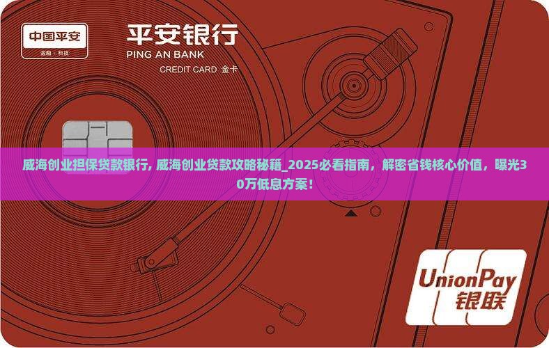 威海创业担保贷款银行