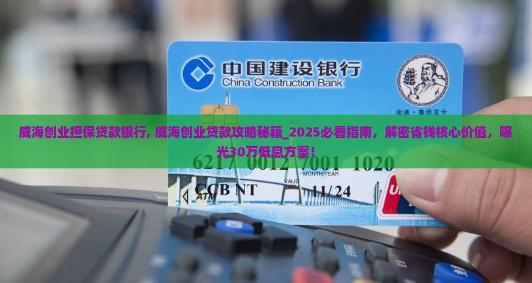 威海创业担保贷款银行