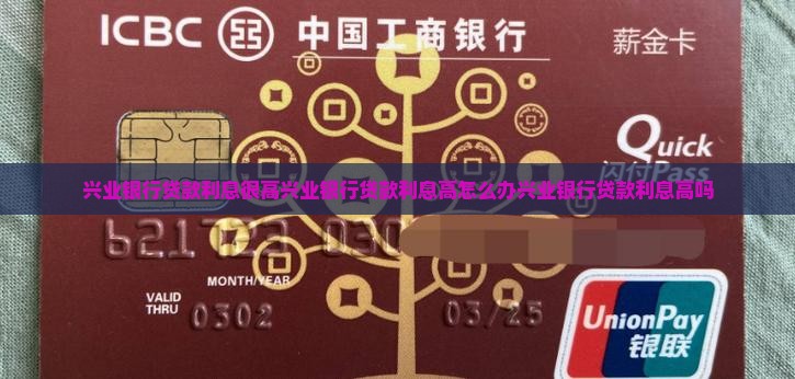 兴业银行贷款利息很高