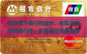 东莞哪个银行贷款快
