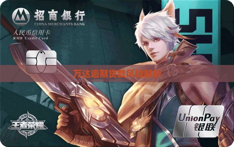万达网络金融贷款逾期