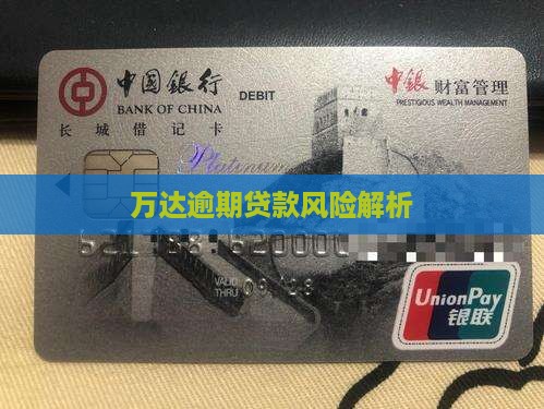 万达网络金融贷款逾期