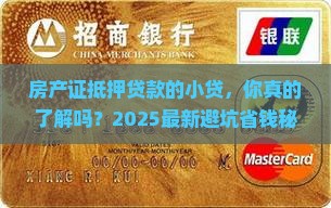 房产证抵押贷款的小贷