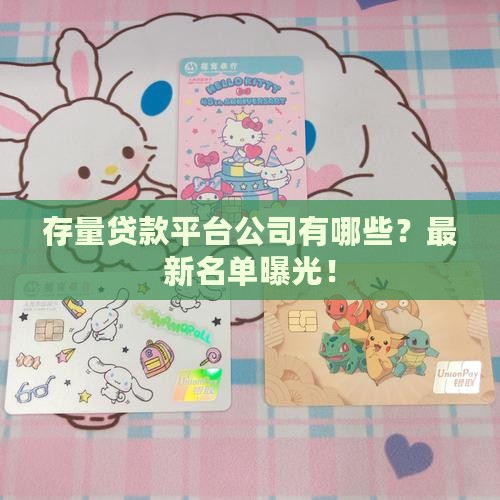 存量贷款平台公司有哪些