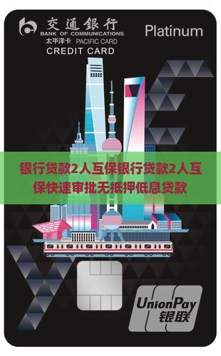 银行贷款2人互保