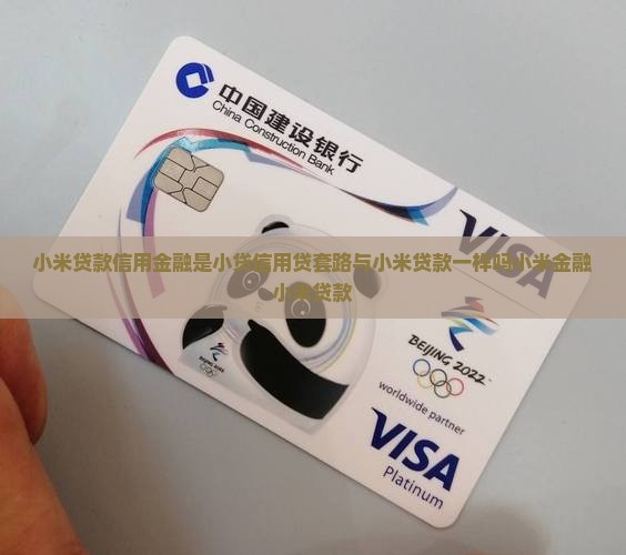 小米贷款信用金融是