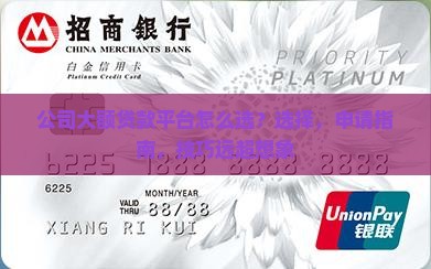 公司大额贷款平台