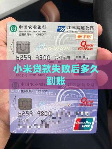 小米贷款失败多久到账