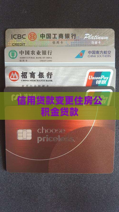 信用贷款改签