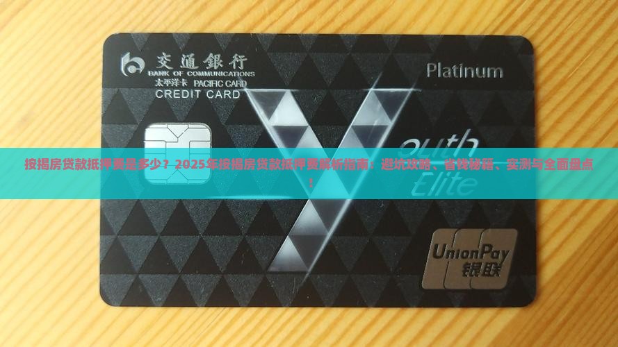按揭房贷款抵押费是多少