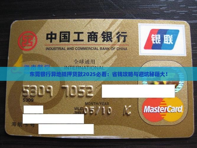 东莞银行异地抵押贷款