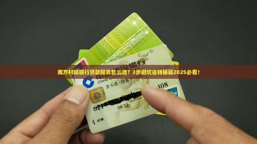 南方村镇银行贷款服务