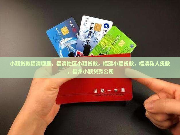 小额贷款福清