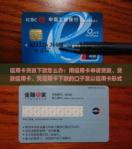 信用卡贷款下款怎么办