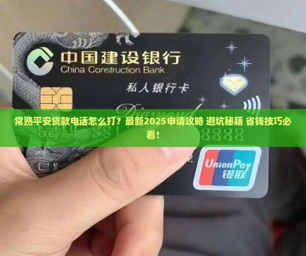 常熟平安普惠贷款电话