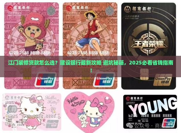 建设银行江门装修贷款