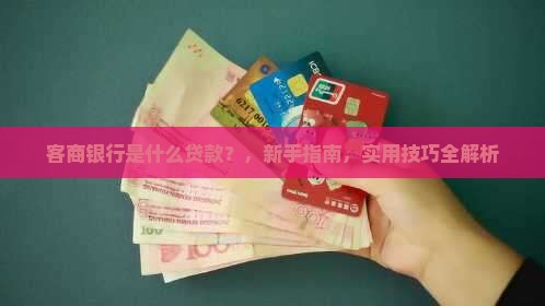 客商银行是什么贷款