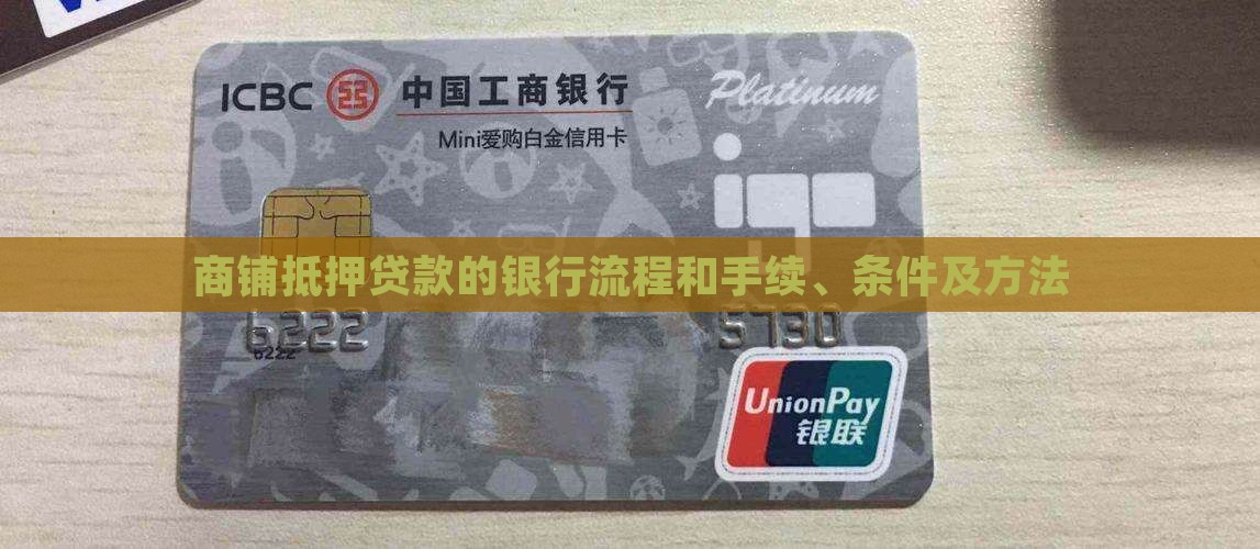 商铺抵押贷款的银行流程