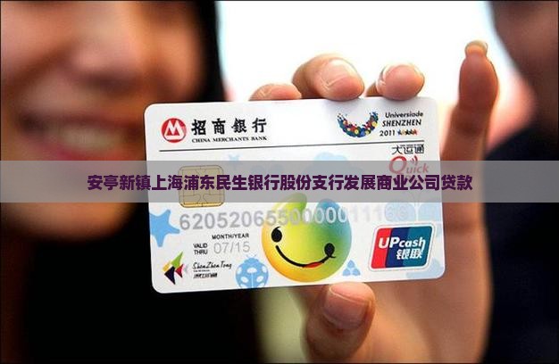 安亭新镇贷款银行