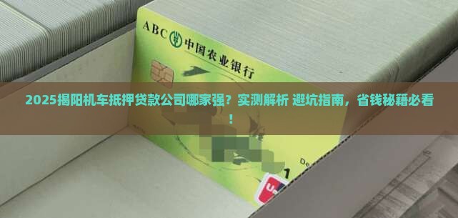 揭阳机车抵押贷款公司
