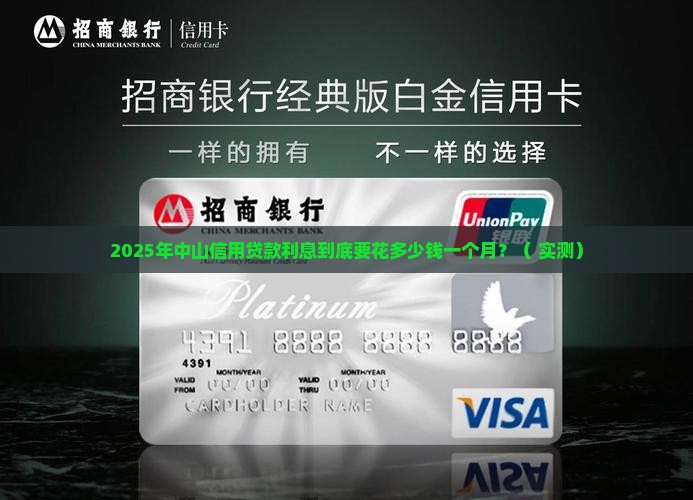 中山信用贷款利息多少钱一个月啊
