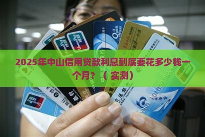 中山信用贷款利息多少钱一个月啊