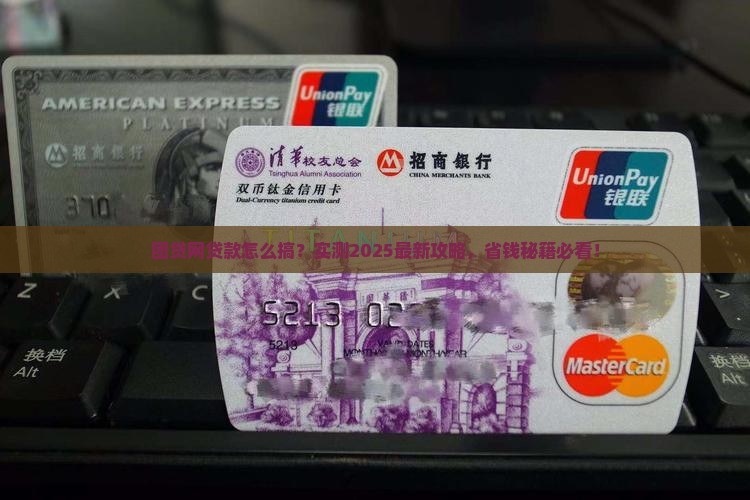 团贷网怎样贷款