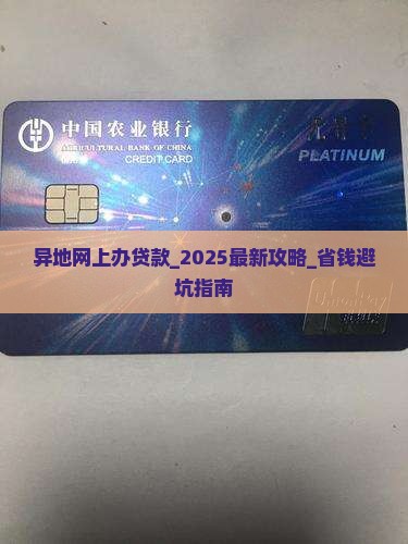 异地网上办贷款