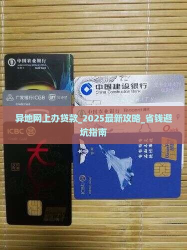 异地网上办贷款