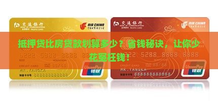 抵押贷比房贷款划算多少
