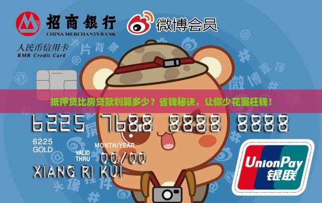 抵押贷比房贷款划算多少