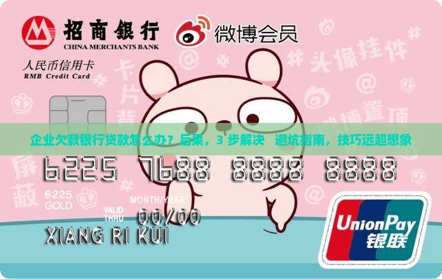 企业欠款银行贷款
