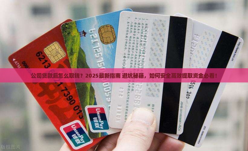 公司贷款后怎么取钱