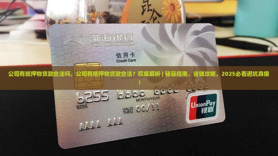公司有抵押物贷款合法吗
