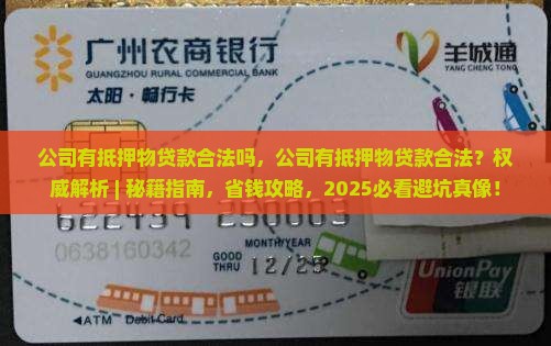 公司有抵押物贷款合法吗