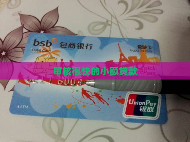 审核很快的小额贷款