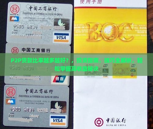 p2p贷款比率越多越好