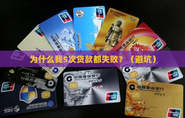 为什么贷款还不通过银行