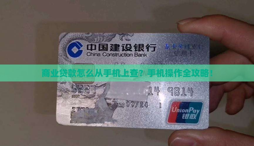 商业贷款怎么从手机上查