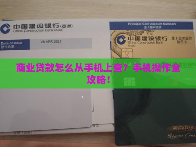 商业贷款怎么从手机上查