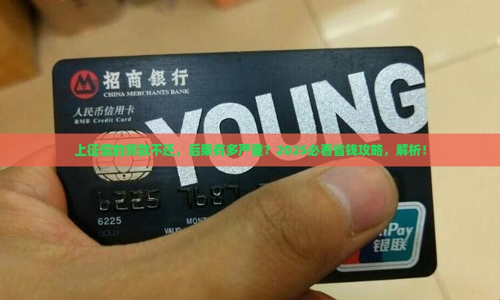 上征信的贷款必须还吗