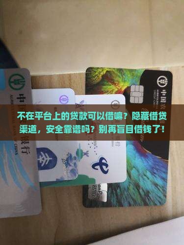 不在平台上的贷款可以借嘛