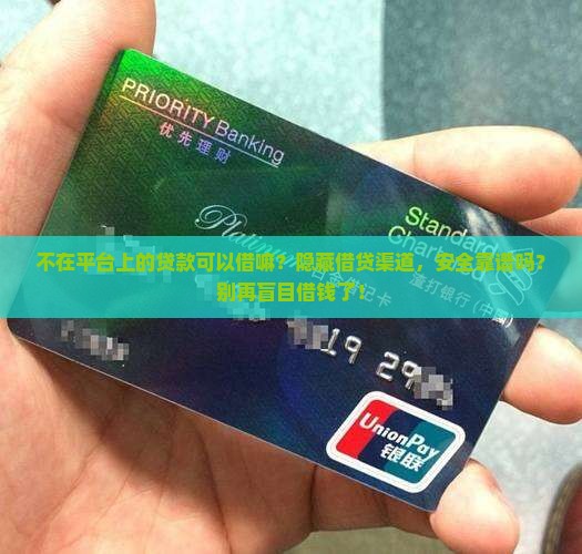 不在平台上的贷款可以借嘛