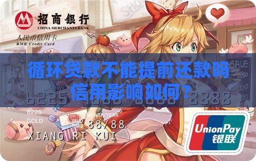 循环贷款不能提前还款吗