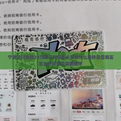宁波银行贷款20万
