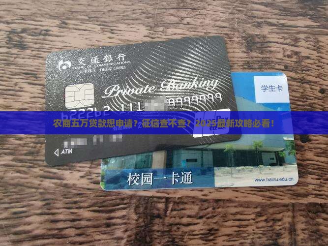 农商五万贷款要查征信