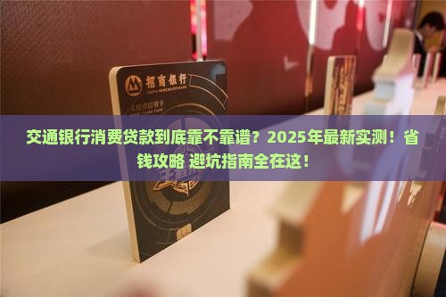 交通银行消费贷款特征