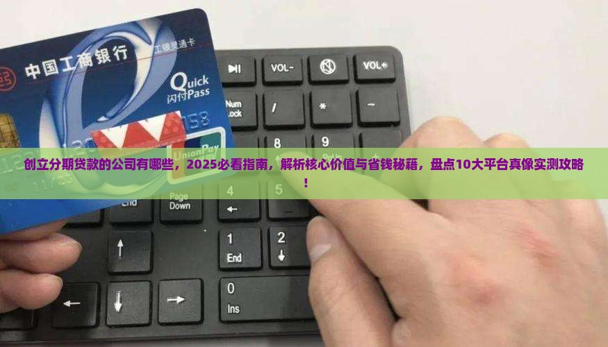 创立分期贷款的公司有哪些
