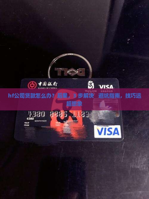 hf公司贷款