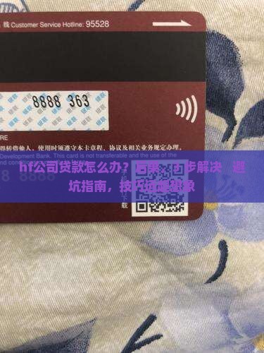 hf公司贷款
